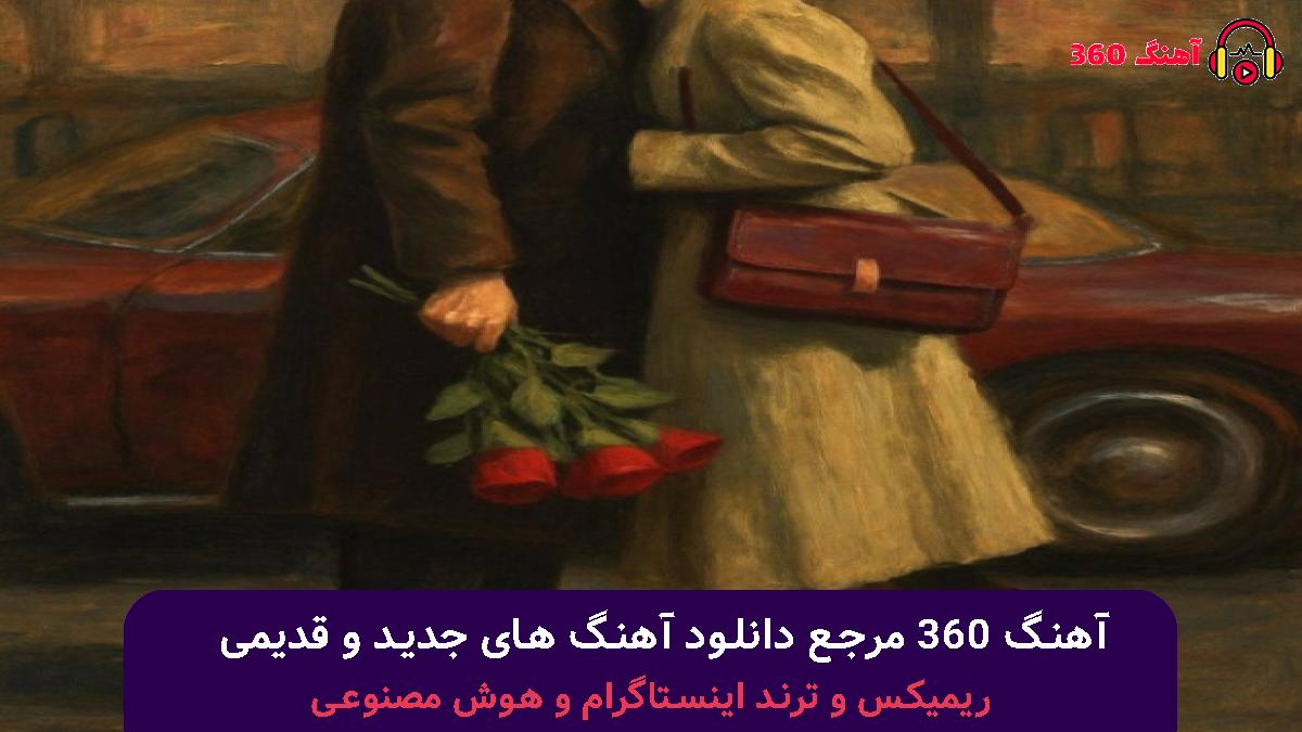 کاور آهنگ عاشقی بد بود با صدای هایده و محسن چاوشی 